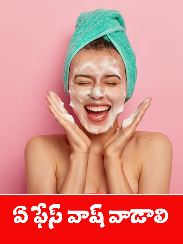 ఏ చర్మానికి ఏ ఫేస్‌వాష్ వాడాలో తెలుసా?